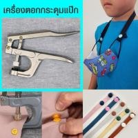 ราคา เครื่องตอกกระดุมแป๊ก จำนวน 1 ชุด ขนาด 17x 10 cm. (28723660769)