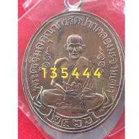 ราคา เหรียญหลวงปู่ศุข รุ่นอนุสรณ์100ปี(ย้อนยุคพิมพ์2466)เนื้อทองแดง (หมายเลขตอง135444)วัดปากคลองมะขามเฒ่า อ.วัดสิงห์ จ.ชัยนาท (22352683662)