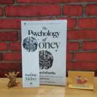 ราคา The Psychology of Money จิตวิทยาว่าด้วยเงิน (22922765506)