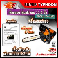 ราคา YUSEN เลื่อย เลื่อยยนต์ เลื่อยโซ่ บาร์ 11.5 นิ้ว ดึงเบา สตาร์ทง่ายรุ่นcs1700 รหัสYS-4216M (26317226778)