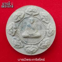 ราคา พระผงพุทธคุณ รัศมีรุ้ง หนุมานครองเมือง หลวงพ่อเพี้ยน อคคธมโม วัดเกริ่นกฐิน อ.บ้านหมี่ จ.ลพบุรี ปี50 (28013898535)