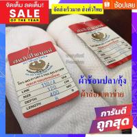 ราคา ผ้าส่อนปลา อวนลากกุ้ง ผ้าส่อนขาว ผ้าช้อนปลาเย็บสำเร็จ คุณภาพดี อวนลากกุ้ง 6 ศอก ตราอินทรีทอง อย่างดี #อวนลากกุ้ง #ดางกวด (5573662533)