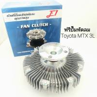 ราคา ฟรีปั๊มพัดลม Toyota MTX 3L E1 EFT-130 หัวฟรีปั๊มคลัชพัดลม (14268756054)