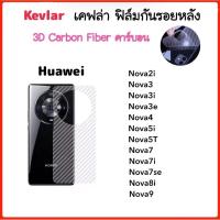 ราคา ฟิล์มหลัง เคฟล่า Kevlar Huawei Nova2i Nova3 Nova3i Nova3e Nova4 Nova5i Nova5T Nova7 Nova7i Nova7se Nova8i Nova9 (18902422573)