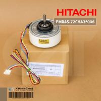 ราคา PMRAS-72CHA3*006 (PMRAS72CHA3006) มอเตอร์แอร์ Hitachi มอเตอร์แอร์ฮิตาชิ มอเตอร์คอยล์เย็น (30W) อะไหล่แท้เบิกศูนย์ (13110232035)