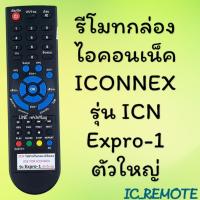 ราคา รีโมทรุ่น : ดิจิตอลไอคอนเนค ICONNEX รหัส ICN ตูดมล สินค้าพร้อมส่ง (26602347927)