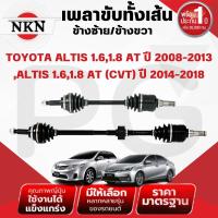 ราคา NKN เพลาขับทั้งเส้น (L/R) TOYOTA ALTIS AT 1.6,1.8 ปี 2008-2013 ,ALTIS CVT 1.6,1.8 ปี 2014-2018 (26465764635)