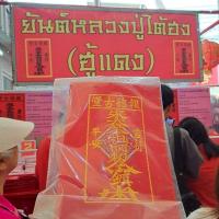 ราคา ฮู้สักหลาดศาลเจ้าไต่ฮงกง ป่อเต็กตึ๊ง มูลนิธิป่อเต็กตึ๊ง ไต่ฮงกง ฮู้แดง (24662738539)