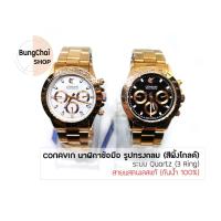 ราคา BungChai SHOP นาฬิกาข้อมือชาย CONAVIN สายแสตรเลสแท้ ตัวเรือนทรงกลม (สีพิ้งโกลด์) ระบบ Quartz (3 Ring) (กันน้ำ 100%) (8405008555)
