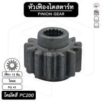 ราคา หัวเฟือง สตาร์ท Komatsu PC200 ( PG 41 ) [ ไดทด 13 ฟัน ] โคมัตสึ เฟืองหัวมอเตอร์ เฟือง เฟืองสตาร์ท เฟืองทด เฟืองไดสตาร์ท (13574949594)