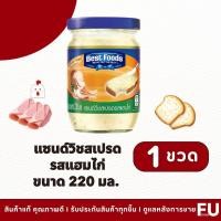 ราคา FUstore(220ml) เบสท์ฟูดส์ แซนด์วิชสเปรดรสแฮมไก่ Best foods sandwich spread chicken ham / ครีมทาแซนวิช ขนมปัง (15230108179)