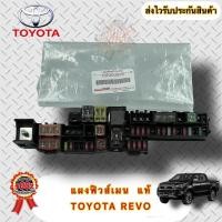 ราคา แผงฟิวส์เมน แท้ กล่องฟิวส์รวม รางฟิวส์เมน TOYOTA REVO (19192271308)