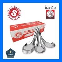 ราคา ช้อนสั้นสแตนเลส Sun ตราพระอาทิตย์(1แพ็ค/12คัน) (19136181900)