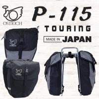 ราคา กระเป๋าท้ายจักรยานทัวร์ริ่ง Touring side bag Ostrich P-115 Made in Japan (17179345206)