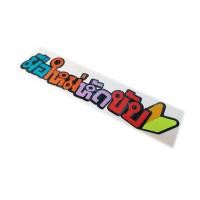ราคา สติ๊กเกอร์ "sticker มือใหม่หัดขับ ติดหลังรถยนต์ รถกระบะ รถเก๋ง รถ Eco car สติ๊กเกอร์สะท้อนแสง สะท้อนแสง สติ๊กเกอร์"" (21532532680)