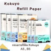 ราคา Kokuyo กระดาษรีฟิล refill paper A5 B5 แฟ้มเติมไส้ กระดาษ กระดาษมีรู สมุดเติมไส้ Campu สันห่วงs Loose Leaf File (8210314735)