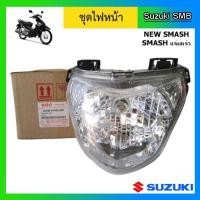 ราคา ชุดไฟหน้า ยี่ห้อ Suzuki รุ่น NewSmash / Smashแจ่มแจ๋ว แท้ศูนย์ (3880305458)