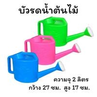 ราคา บัวรดน้ำ บัวรดน้ำต้นไม้ คละสี บัวรดน้ำพลาสติก บัวรดน้ำผัก (6578681731)