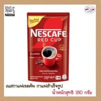 ราคา Nescafe เนสกาแฟเรดคัพ กาแฟสำเร็จรูปชนิดถุง 180 กรัม [Exp.31/7/25] (26009225013)