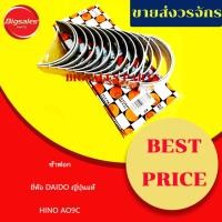 ราคา ช้าฟอก HINO AO9C ยี่ห้อ DAIDO ญี่ปุ่นแท้ (26677257314)