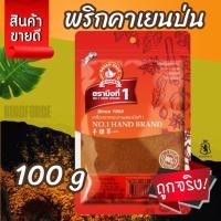 ราคา ง่วนสูน พริกคาเยนป่น 100 g ซอง Ground Cayenne (28158567572)