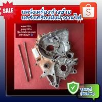 ราคา แคร้งเครื่องข้างซ้าย แคร้งเครื่องฝั่งฝาจานไฟ Honda wave 125i,wave125s รุ่นไฟเลี้ยวบังลม (สตาร์ทเท้า) ของแท้ (มือสอง) (23772873603)
