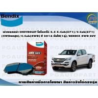 ราคา ผ้าเบรคหน้า CHEVROLET โคโรลาโด้ 2.5 X-Cab(Z71)/C-Cab(Z71)(2WDยกสูง)/C-Cab(4WD) ปี 2016 ขึ้นไป(1คู่)/BENDIX 4WD SUV (15984483758)
