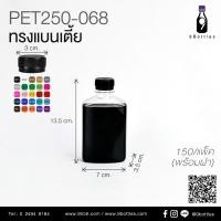 ราคา ขวดพลาสติก 250 ml ขวดใส่น้ำ ขวดพร้อมฝา ทรงแบนเตี้ย รุ่น PET250-068 (11019562242)
