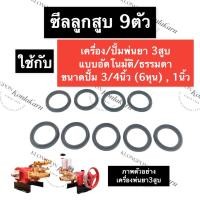 ราคา ซีลลูกสูบ ซีลยาง ซีลร่องวี เครื่องพ่นยา 3สูบ ซีลแกนปั้มพ่นยา 3สูบ ซีลแกนปั๊มเครื่องพ่นยา ซีลแกนลูกสูบปั้มพ่นยา (18305007255)