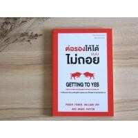 ราคา หนังสือ ต่อรองให้ได้แบบไม่ถอย GETTING TO YES (5078962865)