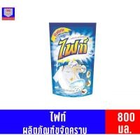 ราคา ไฟท์ ผลิตภัณฑ์ขจัดคราบ 800 มล.(ถุงเติม) (12586878715)