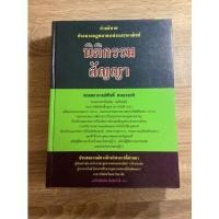 ราคา หนังสือนิติกรรมสัญญาปกแข็งอ.ศักดิ์ สนองชาติ (มือสอง) (4693502758)
