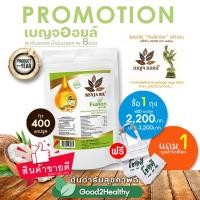 ราคา ฟิวชั่นออยล์ เบญจออยล์ น้ำมัน 8 ชนิด 400 เม็ด ซื้อ 1 แถมฟรี (9112224542)