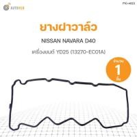 ราคา ยางฝาวาล์ว NISSAN NAVARA D40, YD25 (13270-EC01A) DKR (1ชิ้น) (10923651994)