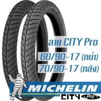 ราคา Michelin ยางนอกมอเตอร์ไซค์ 60/90-17 (225-17), 70/90-17 (250-17 ลาย City Pro (1418017546)