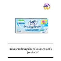 ราคา โซฟี คูลลิ่งเฟรช แผ่นอนามัย แบบบาง มีกลิ่นหอม 32 ชิ้น [ยกลังx24] (24257654348)