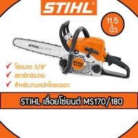ราคา Stihl เลื่อยยนต์ MS 170 / 180 อะไหล่แท้ทุกชิ้นส่วน (4370611603)