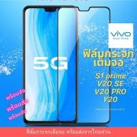 ราคา ฟิล์มกระจกเต็มจอ VIVO เต็มจอ ขอบเต็ม ไม่ดันเคส ฟิล์มกระจก 9D รุ่นใหม่ S1 Prime V20 SE V20 Pro Y20 (6362432995)
