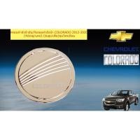 ราคา ครอบฝาถังน้ำมัน/กันรอยฝาถังน้ำมัน เชฟ โรเลต โคโลราโด Chevrolet COLORADO 2012-2020 ชุบโครเมี่ยม (6135365002)
