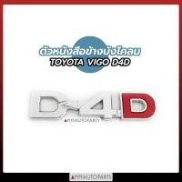 ราคา ตัวหนังสือข้างบังโคลน TOYOTA VIGO D4D ตัวหนังสือข้างกระบะ โตโยต้า วีโก้ (9472160507)