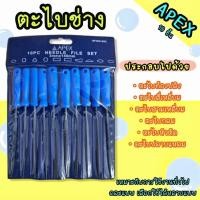 ราคา APEX ตะไบชุด 10ตัว ขนาด 3mm x 140mm (24541850498)