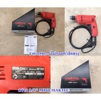 ราคา สว่าน 3/8" MT60 MAKTEC (4603640304)