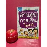 ราคา อ่านงบการเงินไม่ยาก หนังสือมือสอง การลงทุน (22934024369)