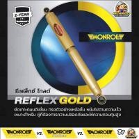 ราคา MONROE REFLEX GOLD โช๊คอัพ isuzu d-max v-cross อิซูซุ ดีแม็ก วีครอส 4x4 ปี 2012-2015 แกนใหญ่ 18 มม. (27100710536)