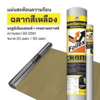 ราคา แผ่นสะท้อนความร้อน 1.25 x 60 เมตร แผ่นฟอยล์ Profast ฉลากเหลือง (29956106982)