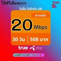 ราคา T25.ซิมเทพทรู 20 Mbps ซิมเน็ตไม่อั้น ไม่ลดสปีด(ใช้ฟรีเดือนแรก) (27266031542)