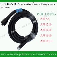 ราคา TAKARA สายฉีดน้ำแรงดันสูง ยาว 5 เมตร สำหรับเครื่องฉีดน้ำ RYOBI และ KYOCERA รุ่น AJP55, 1210, 1410, 1610, 2010 (14365935181)