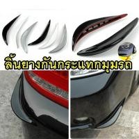ราคา ลิ้นยางกันกระแทกมุมรถ 2 ชิ้น ติดกันกระแทกกันชนรถยนต์ กันชนหน้า ของแต่งรถยนต์ (1159758637)