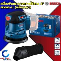 ราคา BOSCH เครื่องขัดกระดาษทราย ไร้สาย GEX 185-LI 18V บัสเลส มอเตอร์ BRUSHLESS - กระดาษทราย ขัดไม้ เครื่องขัด GEX185 (17686723203)