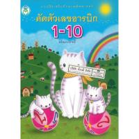 ราคา คัดตัวเลขอารบิก 1-10 พร้อมระบายสี แมวขาว ลนส./28.-/9786167275703 (28019842448)